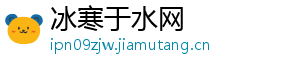 冰寒于水网